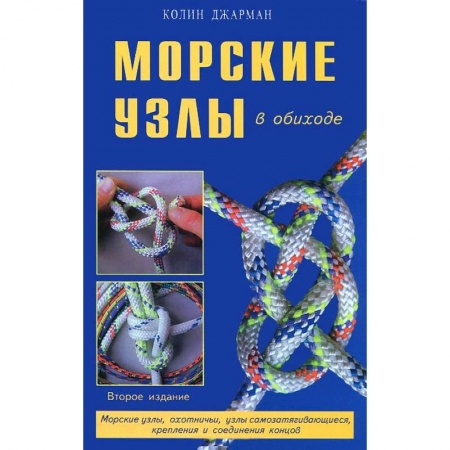 Книги, книга Морские узлы в обиходе