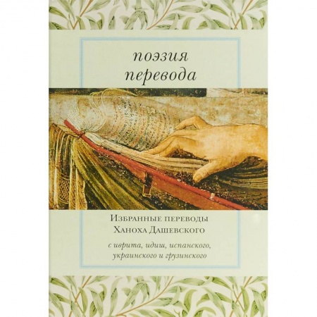 Классика, современная литература, книга Поэзия перевода. Избранные переводы Ханоха Дашевского