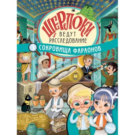 Познавательная литература, книга Сокровища фараонов