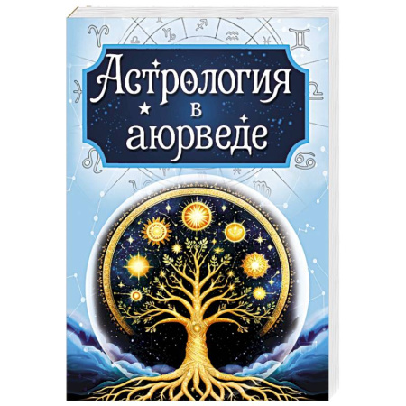 Астрология, книга Астрология в аюрведе