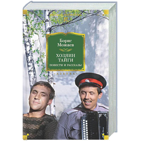 Классика, современная литература, книга Хозяин тайги. Повести и рассказы