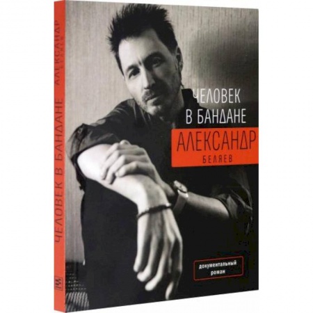 Специальная медицина, книга Человек в бандане