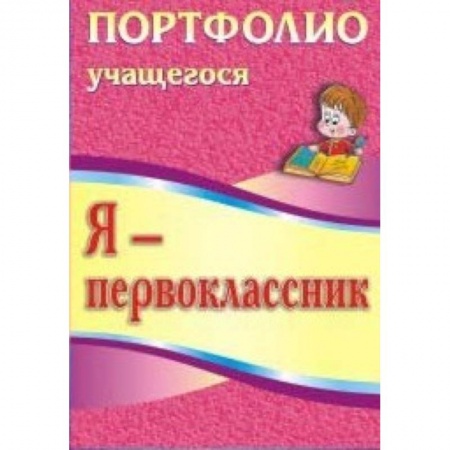 Книги, книга Я-первоклассник. Портфолио учащегося