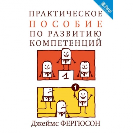 Менеджмент, книга Практическое пособие по развитию компетенций