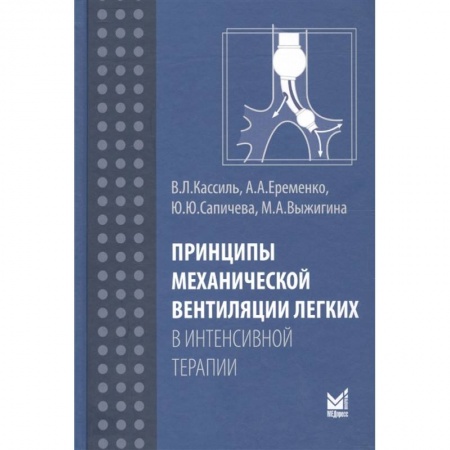 Специальная медицина, книга Принципы механической вентиляции легких в интенсивной терапии