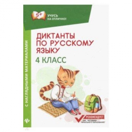Школьникам и абитуриентам, книга Диктанты по русскому языку с наглядными материалами. 4 класс