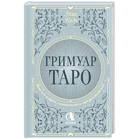 Гадания, толкования снов, книга Гримуар Таро. Магия карт, символов и предсказаний