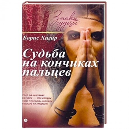 Книги, книга Судьба на кончиках пальцев