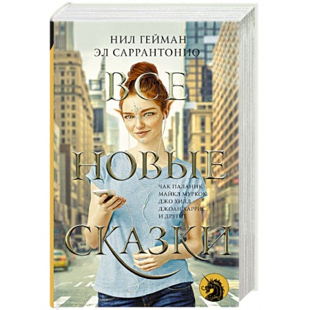 Фантастика, фэнтези, книга Все новые сказки