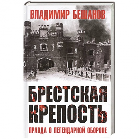 История войн, книга Брестская крепость. Правда о легендарной обороне