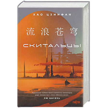 Фантастика, фэнтези, книга Скитальцы