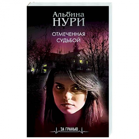 Фантастика, фэнтези, книга Отмеченная судьбой