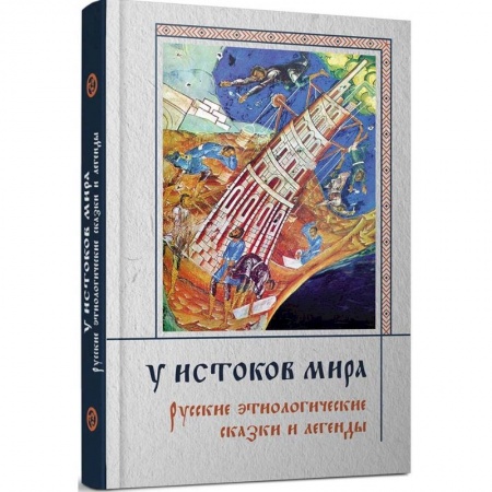 Общественные и гуманитарные науки, книга У истоков мира. Русские этиологические сказки и легенды