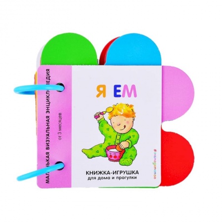 Досуг, творчество и кулинария, книга Я ем