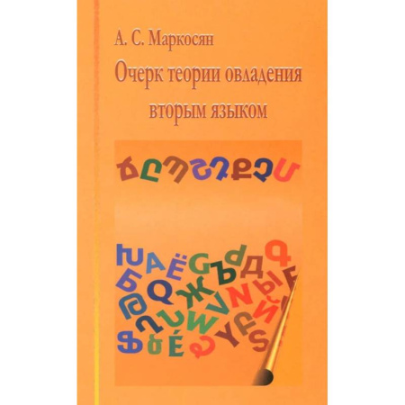 Общественные и гуманитарные науки, книга Очерк теории овладения вторым языком