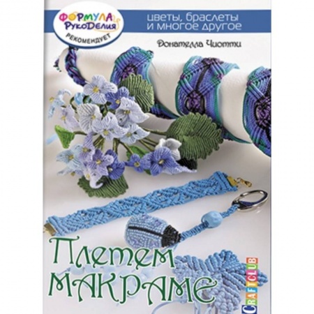 Книги, книга Плетем макраме. Цветы,браслеты и много другое