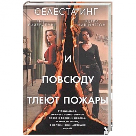 Классика, современная литература, книга И повсюду тлеют пожары (кинообложка)
