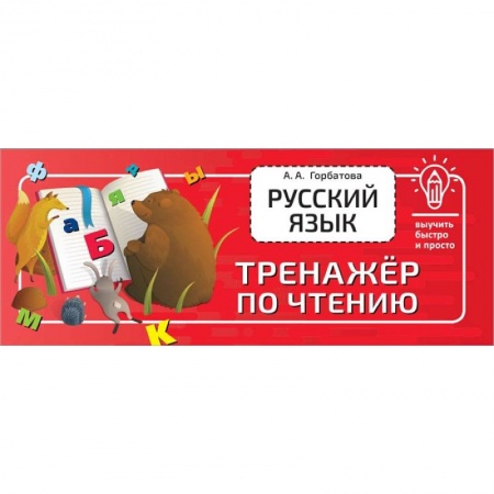 Книги, книга Русский язык. Тренажёр по чтению