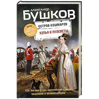 Копья и пулеметы. Пятая книга популярного книжного сериала 'Остров кошмаров' Копья и пулеметы. Пятая книга популярного книжного сериала 'Остров кошмаров'
