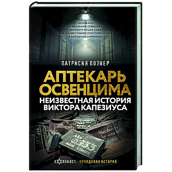 Аптекарь Освенцима. Неизвестная история Виктора Капезиуса Аптекарь Освенцима. Неизвестная история Виктора Капезиуса