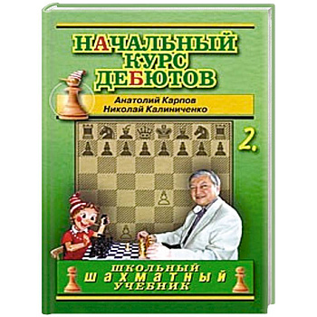 Начальный курс дебютов. Закрытые, полузакрытые и фланговые дебюты