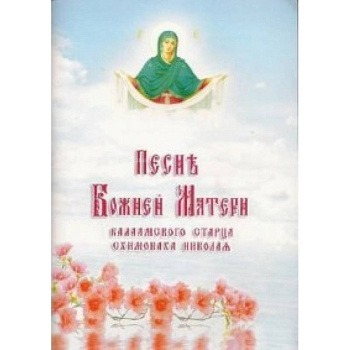 Песнь Божией Матери Валаамского старца схимонаха Песнь Божией Матери Валаамского старца схимонаха