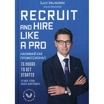 Нанимай, как профессионал / Recruit and hare like a pro Нанимай, как профессионал / Recruit and hare like a pro
