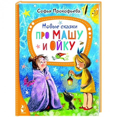 Сказки, книга Новые сказки про Машу и Ойку