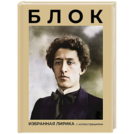 Классика, современная литература, книга Блок. Избранная лирика с иллюстрациями