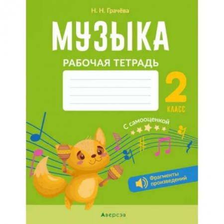 Музыкальная школа, книга Музыка. 2 класс. Рабочая тетрадь. С самооценкой