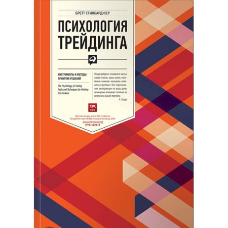 Деловая литература. Право. Психология, книга Психология трейдинга. Инструменты и методы принятия решений