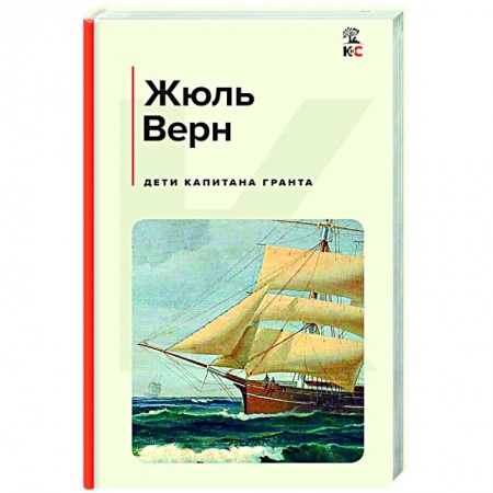 Приключения, книга Дети капитана Гранта
