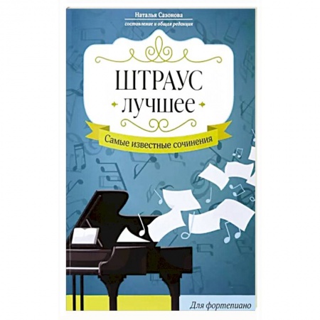 Музыкальная школа, книга Штраус. Лучшее: самые изв сочинения:для фортепиано