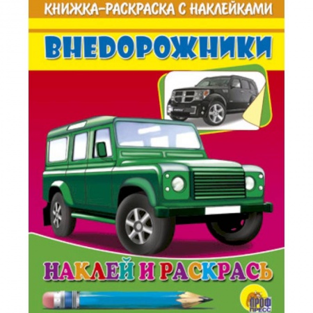 Книги, книга Внедорожники. Наклей и раскрась  (зеленая машина)