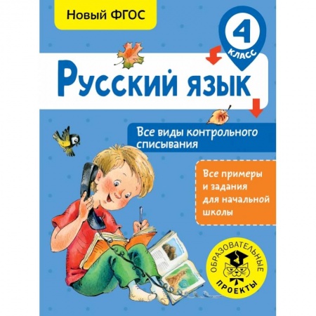 книга Русский язык. Все виды контрольного списывания. 4 класс с доставкой по Франции Школьникам и абитуриентам, книга Русский язык. Все виды контрольного списывания. 4 класс