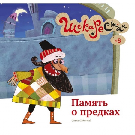 Сказки, книга Память о предках