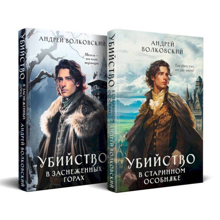 Фантастика, фэнтези, книга Комплект из 2-х книг. Убийство в старинном особняке + Убийство в заснеженных горах