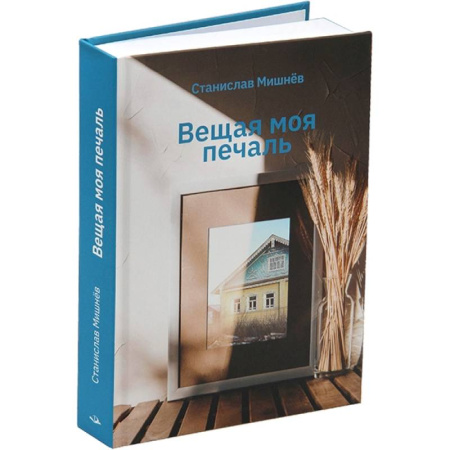Классика, современная литература, книга Вещая моя печаль. Избранная проза