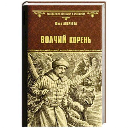 Историческая художественная проза, книга Волчий корень