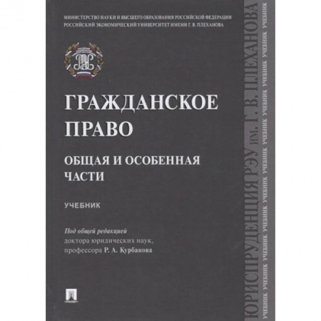 Общественные и гуманитарные науки, книга Гражданское право. Общая и особенная части. Учебник