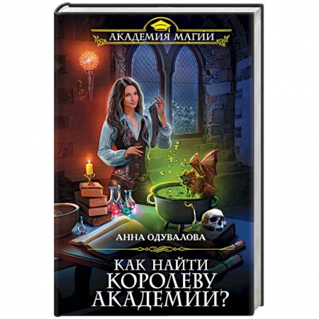 Фантастика, фэнтези, книга Как найти королеву Академии?