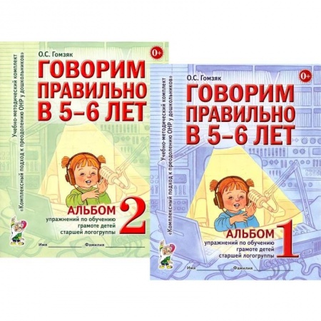 Дошкольникам, книга Говорим правильно в 5-6 лет. Комплект из 2-х альбомов упражнений по обучению грамоте детей старшей логогруппы