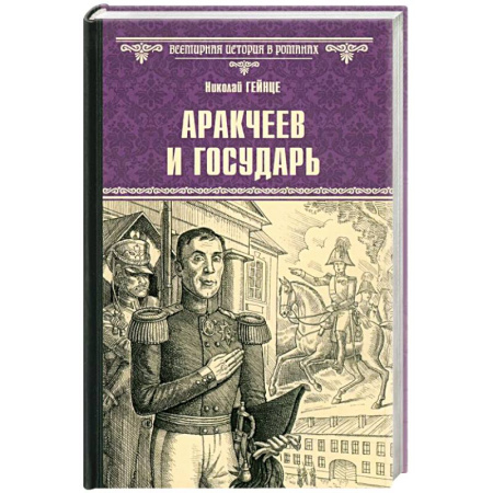 Историческая художественная проза, книга Аракчеев и государь