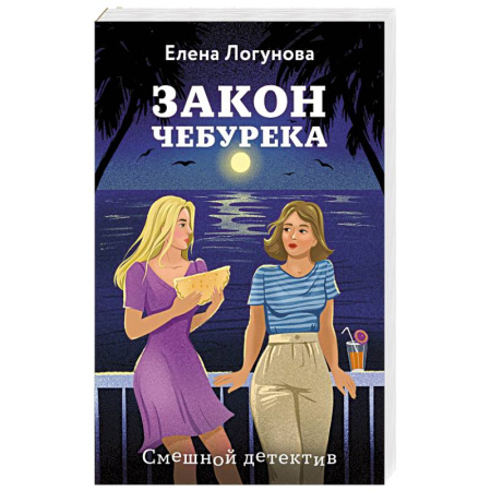 Детективы, триллеры, книга Закон чебурека