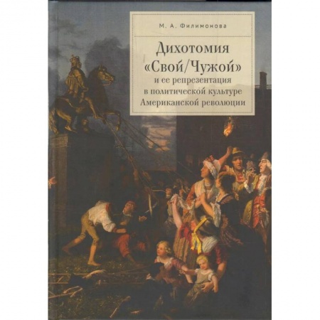 Всемирная история, книга Дихотомия 'Свой/Чужой' и ее репрезентация в политической культуре Американской революции