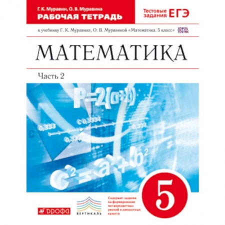 Школьникам и абитуриентам, книга Математика. 5 класс. Рабочая тетрадь. В 2 частях. Часть 2. С тестовыми заданиями ЕГЭ. Вертикаль. ФГОС
