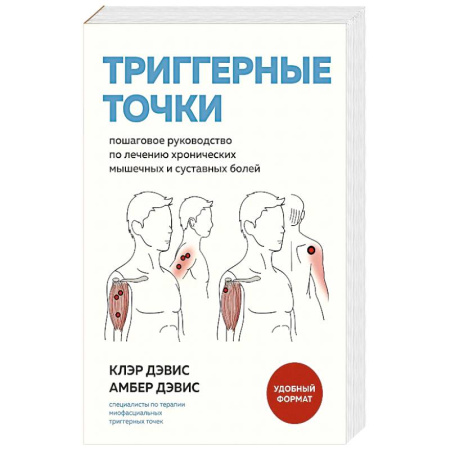 Специальная медицина, книга Триггерные точки. Пошаговое руководство по лечению хронических мышечных и суставных болей