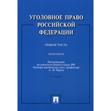 Общественные и гуманитарные науки, книга Уголовное право Российской Федерации. Общая часть