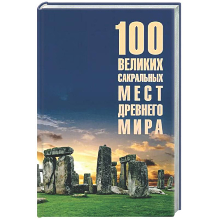 Древний мир и средние века, книга 100 великих сакральных мест Древнего мира