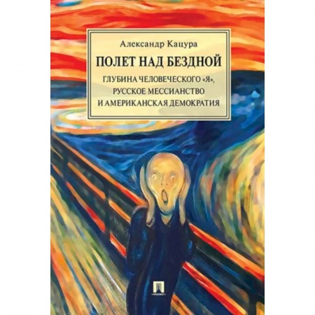 Общественные и гуманитарные науки, книга Полет над бездной. Глубина человеческого 'Я', русское мессианство и американская демократия